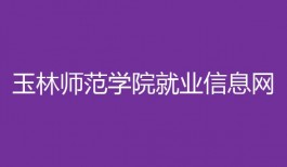 玉林师范学院就业信息网