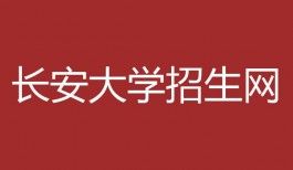 长安大学招生网