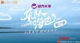 最后一天！《乐队的海边》共奏《Last Dance》，动力火车苏打酒陪姐姐们去冒险