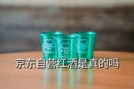 京东假茅台获赔多少(京东自营红酒是真的吗)