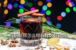 新疆白酒怎么保存 伊力特曲有没有保质期