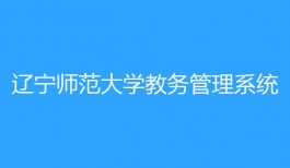 辽宁师范大学教务管理系统