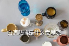 黔国酒业京之甘白酒是不是贴牌酒 白酒贴牌是什么意思呢